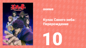Кулак Синего неба: Перерождение 1 сезон 10 серия (аниме-сериал, 2018)