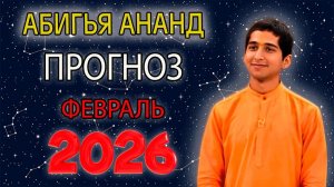 Абигья Ананд дал Прогноз для Знаков Зодиака на Февраль 2026 года