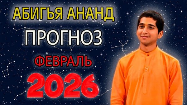 Абигья Ананд дал Прогноз для Знаков Зодиака на Февраль 2026 года