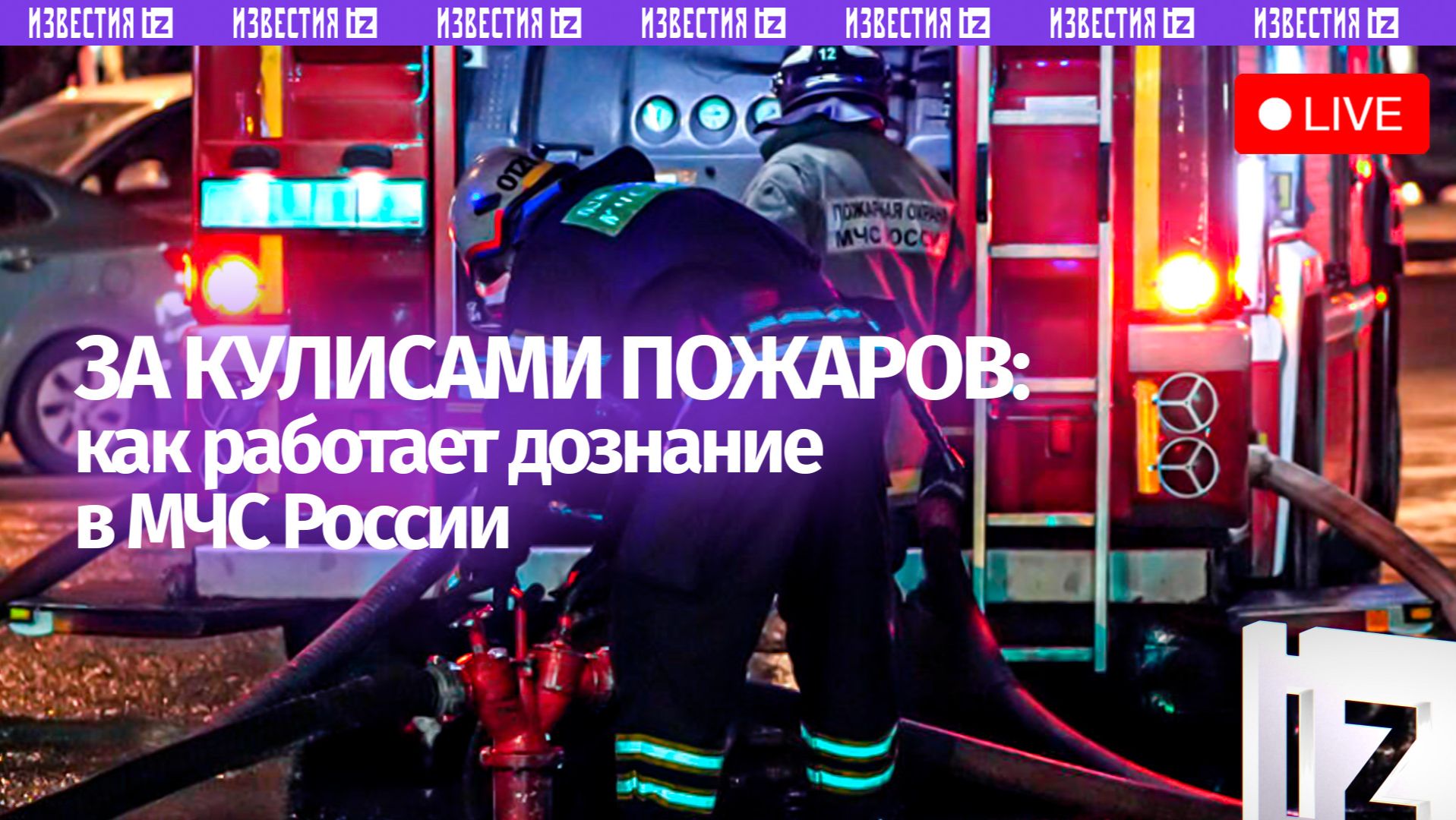 О роли органов дознания МЧС России в системе обеспечения пожарной безопасности — в МИЦ «Известия» смотреть онлайн
