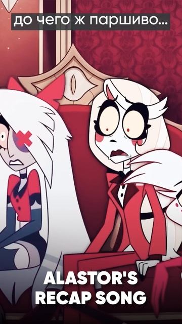 Hazbin Hotel - Alastor's Recap Song на русском #hazbinhotel #отельхазбин #alastorsrecap #jackieo смотреть онлайн