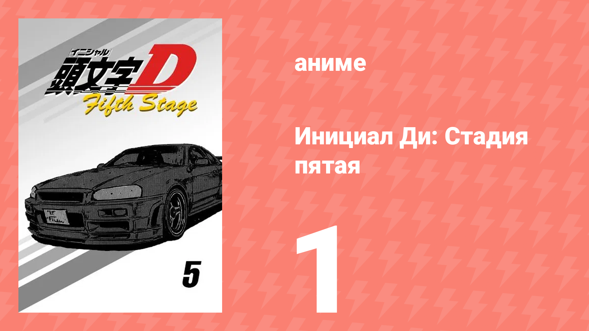Инициал Ди: Стадия пятая 1 серия (аниме-сериал, 2014) смотреть онлайн