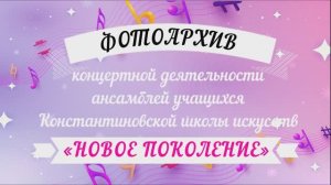 Фотоархив концертной деятельности ансамблей учащихся