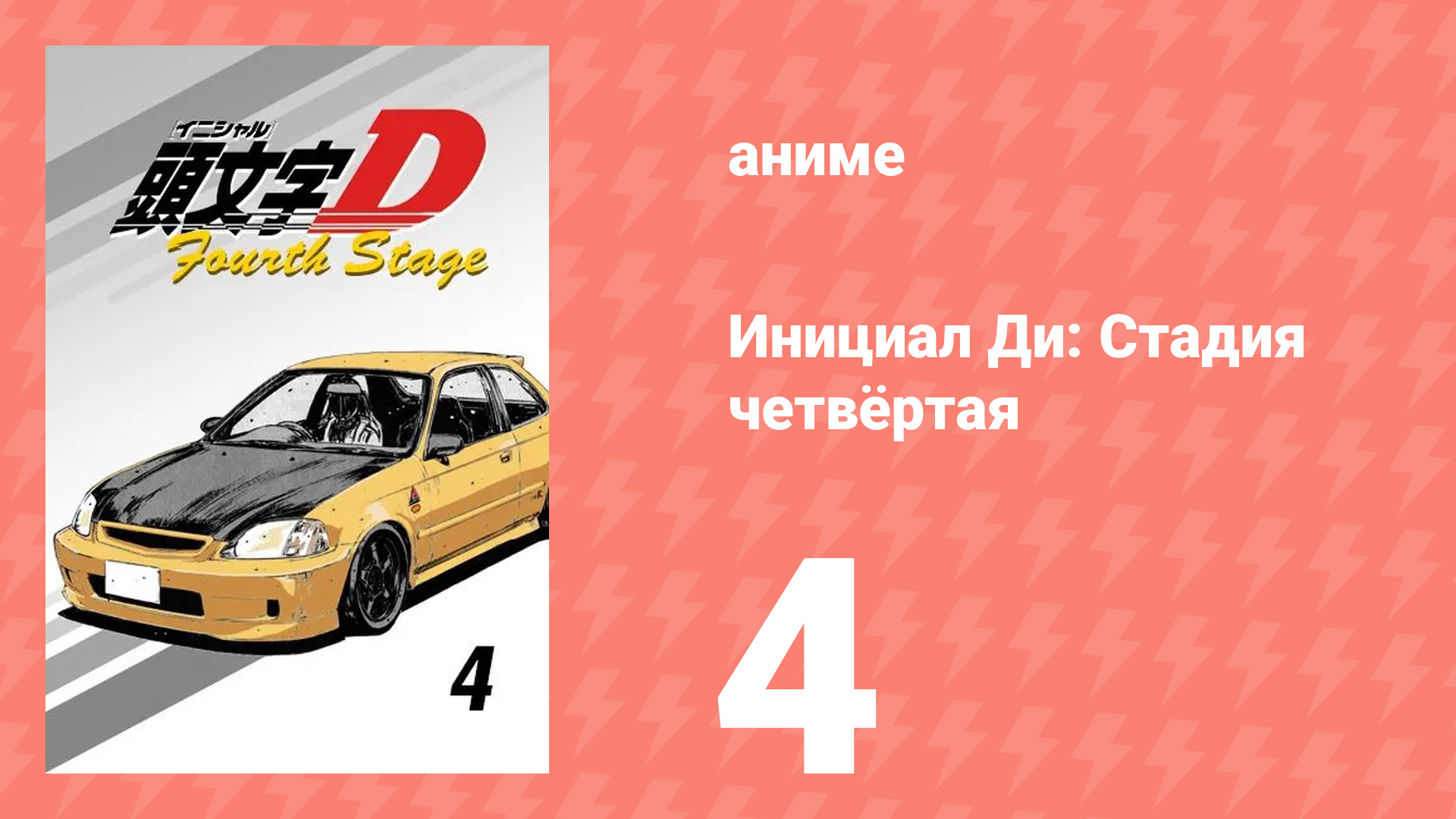 Инициал Ди: Стадия четвёртая 4 серия (аниме-сериал, 2004) смотреть онлайн