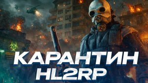 ПОСТРОИЛИ КАРАНТИННУЮ ЗОНУ НА КПП - ВОКЗАЛЕ В СИТИ-17! GARRY'S MOD HL2RP ЗА ФРИМЕНОМ