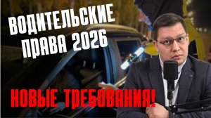 Новые требования к водительским правам 2026 готовят в МВД!