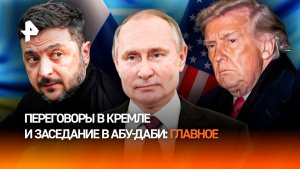 Переговоры в Кремле и заседание в Абу-Даби: главное