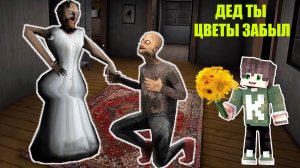 ДЕД И БАБКА ГРЕННИ СЕКРЕТ ЛЮБВИ В МАЙНКРАФТ