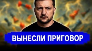 Это произошло... Вынесли приговор сбылись худшие опасения