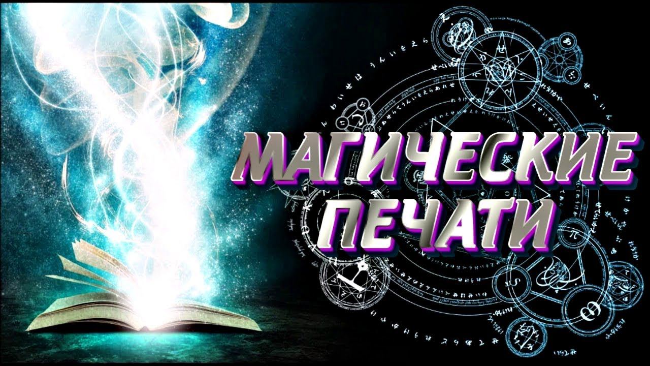 МАГИЧЕСКИЕ ПЕЧАТИ И СИГИЛЫ В СОВРЕМЕННОМ МИРЕ смотреть онлайн