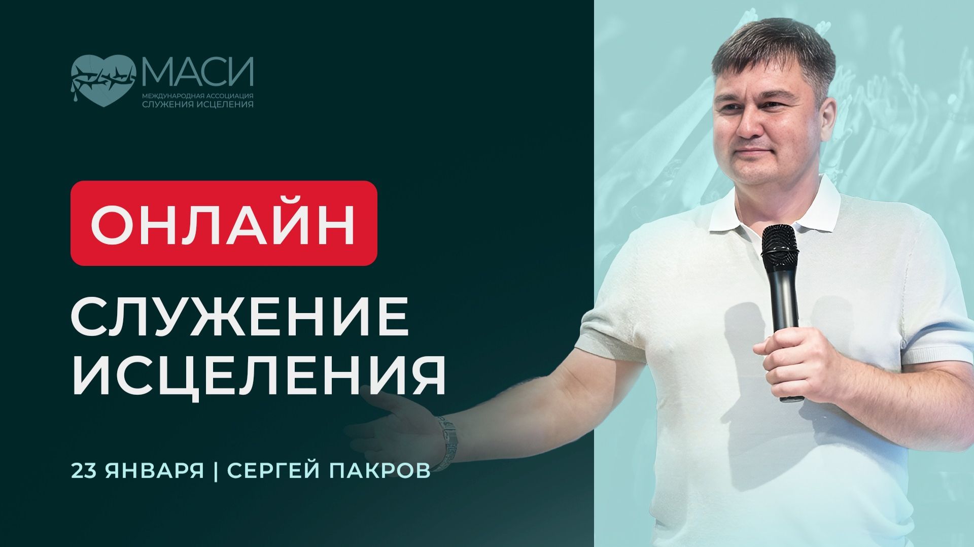 Онлайн-служение МАСИ | Сергей Пакров | 23.01.2026 смотреть онлайн