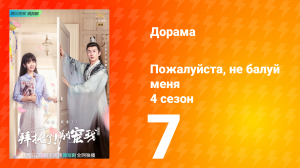 Пожалуйста, не балуй меня 4 сезон 7 серия