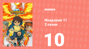 Инадзума 11 2 сезон 10 серия (аниме-сериал, 2008)
