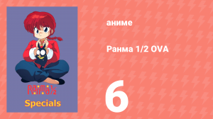 Ранма 1/2 OVA 6 серия (аниме-сериал, 1993)