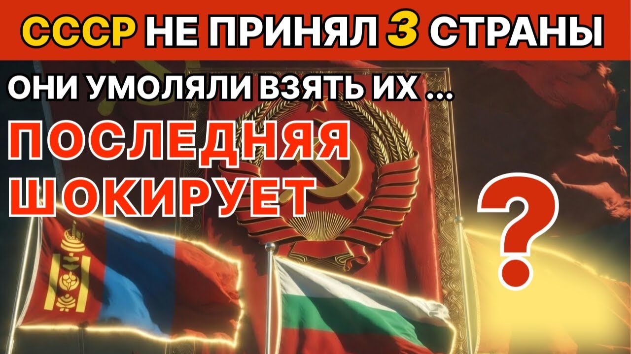 Почему союз НЕ ВЗЯЛ эти 3 страны？ Сталин сказал «НЕТ» смотреть онлайн