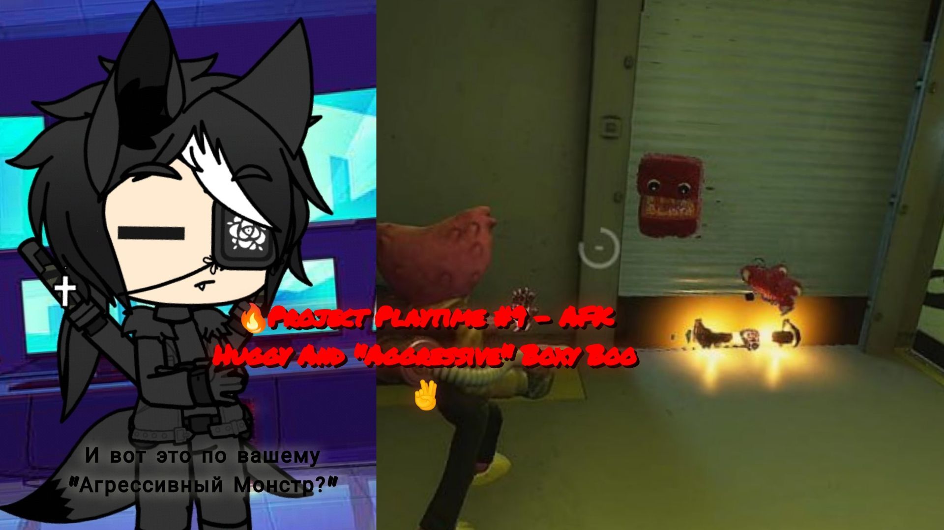 🔥Project Playtime #9 - Афк Хагги и "Агрессивный Бокси Бу" На карте Playtime Factory🔥 смотреть онлайн