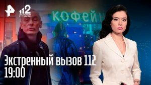 Сын миллионера нашелся в Красноярске / Отравление после обеда в кофейне / Сосед-неадекват /  112