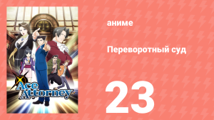 Переворотный суд 1 сезон 23 серия «Прощальное дело. Заседание третье» (аниме-сериал, 2016)