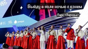 Выйду в поле ночью с конем - Ансамбль русской песни «Славяночка» парк Зарядье