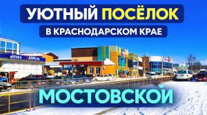 Мостовской - очень даже симпатичный посёлок на юго-востоке Краснодарского края.