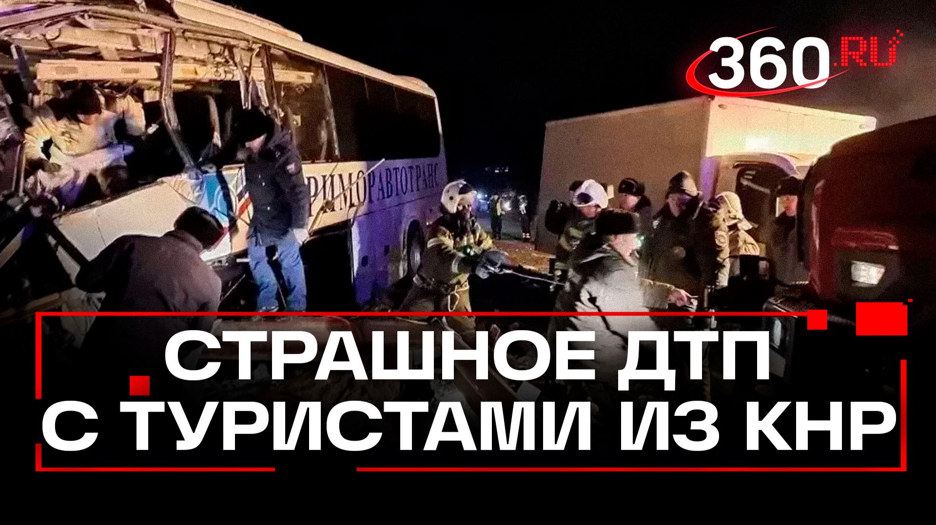 Трое погибли в ДТП фуры и автобуса с туристами из КНР в Приморье смотреть онлайн