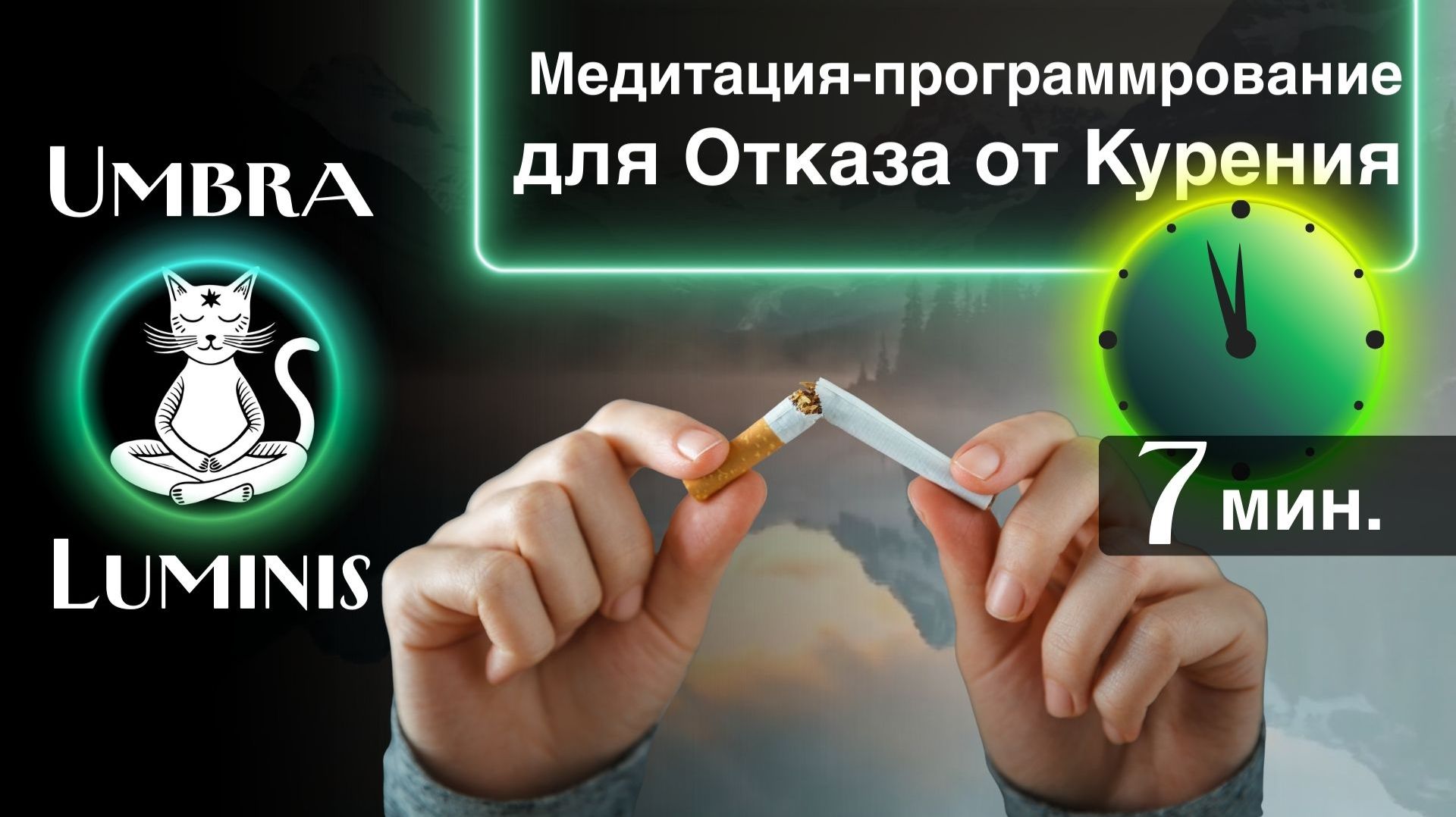 Борьба с вредными привычками