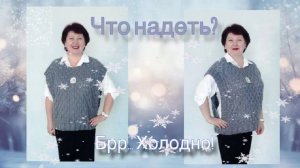 Замёрзла! Что надеть из вязаного?