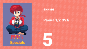 Ранма 1/2 OVA 5 серия (аниме-сериал, 1993)