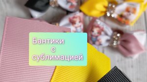 бантики с сублимацией