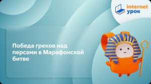 История 5 класс. Победа греков над персами в Марафонской битве