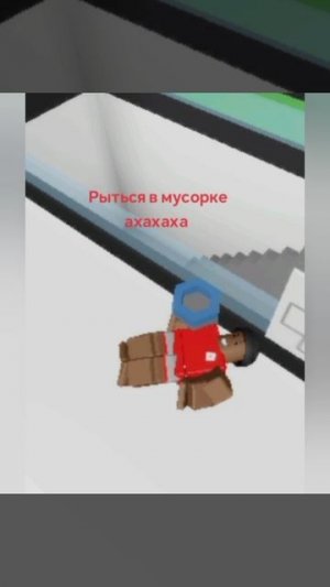 Лёня готов рыться в мусорке