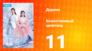 Божественный целитель 1 сезон 11 серия