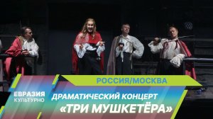 В Театре Моссовета состоялась премьера музыкального спектакля-концерта «Три мушкетера»