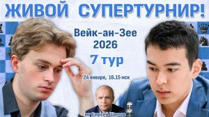 Супертурнир Вейк-ан-Зее 2026. 7 тур ⏰ 24 января, 16:15 🎤 Сергей Шипов ♛ Шахматы