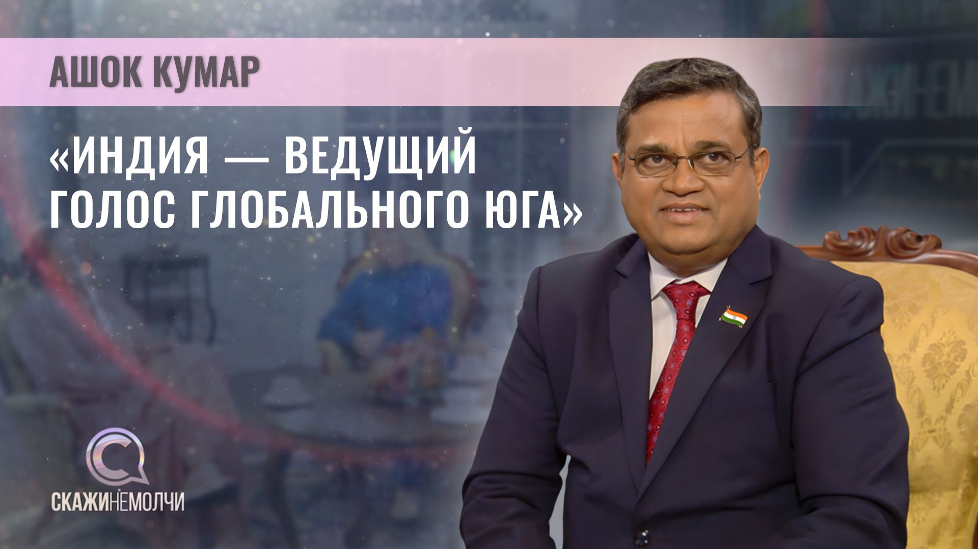Чрезвычайный и Полномочный Посол Республики Индия в Республике Беларусь | Ашок Кумар | Скажинемолчи