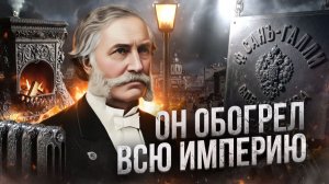 Франц Сан‑Галли: КОРОЛЬ ЧУГУНА и создатель первых БАТАРЕЙ отопления.