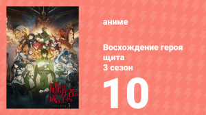 Восхождение героя щита 3 сезон 10 серия «Пёрфект Хайд Джастис» (аниме-сериал, 2023)