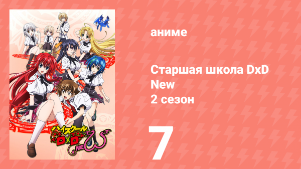 Старшая школа DxD 2 сезон 7 серия «Лето! Купальники! Проблемы» (аниме-сериал, 2012)