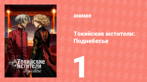 Токийские мстители 3 сезон 1 серия «Самый длинный день» (аниме-сериал, 2023)