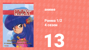 Ранма 1/2 4 сезон 13 серия (аниме-сериал, 1989)