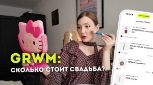 GRWM: СРОЧНО МЕНЯЕМ ПЛОЩАДКУ/СКОЛЬКО СТОИТ СВАДЬБА?/СДЕЛАЛА ГУБЫ