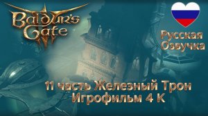 Baldur's Gate 3 11 часть Железный Трон Игрофильм 4 K Русская Озвучка