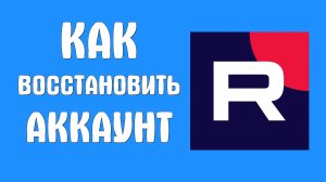 Как восстановить аккаунт рутуб