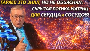 Сам Гаряев это не объяснял: скрытая логика матриц для сердца и сосудов!