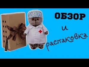 Обзор и распаковка мягкой игрушки Кот Басик "Доктор" от Budi Basa / Семейка Басиков и Мисс Фаина