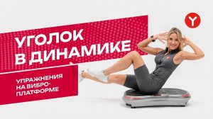 Упражнения на виброплатформе. Уголок в динамике на виброплатформе ЯМАГУЧИ | Фитнес Академия