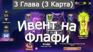Хроники Хаоса ивент на Флафи 3 Глава ( 3 Карта)