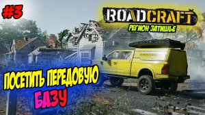 RoadCraft Прохождение на PS5 #3 Посетить передовую базу #RoadCraft #ps5 #прохождение #simulation