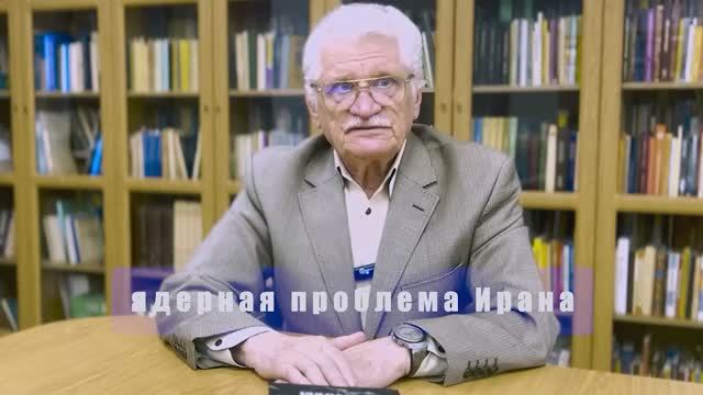 РАН В.И.Сажин - Ядерная программа Ирана, 23 января 2026 года