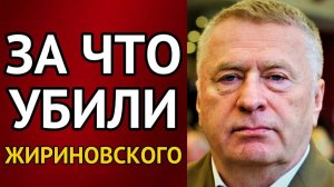 В.В Жириновский предсказал ВСЁ — За что его боялась ВСЯ мировая элита？